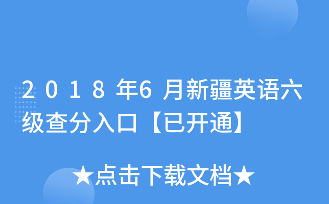 2018年6月新疆英语六级查分入口【已开通】