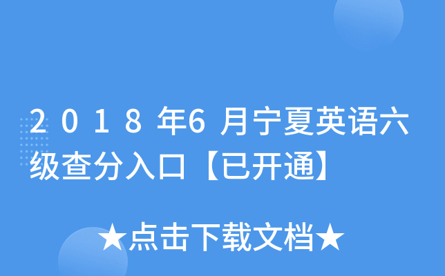 2018年6月宁夏英语六级查分入口【已开通】