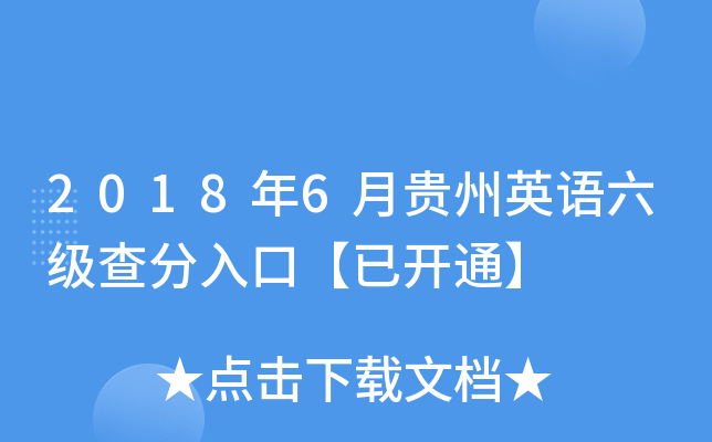 2018年6月贵州英语六级查分入口【已开通】