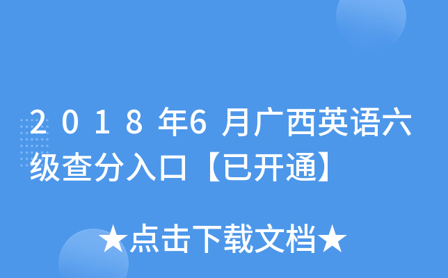 2018年6月广西英语六级查分入口【已开通】