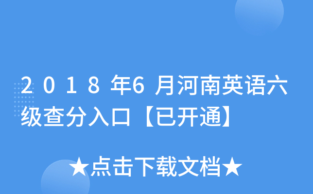 2018年6月河南英语六级查分入口【已开通】