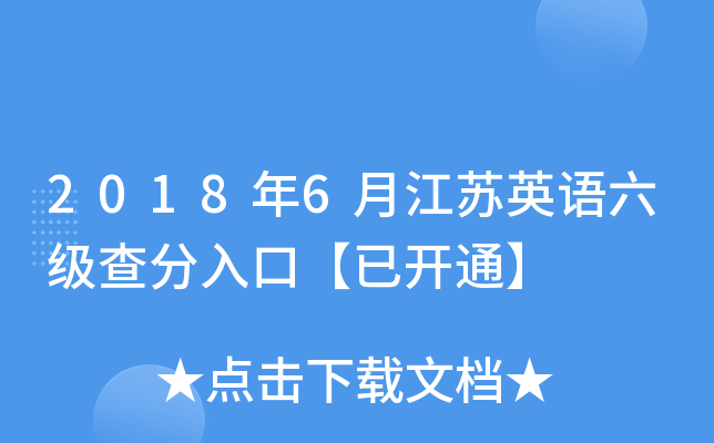 2018年6月江苏英语六级查分入口【已开通】