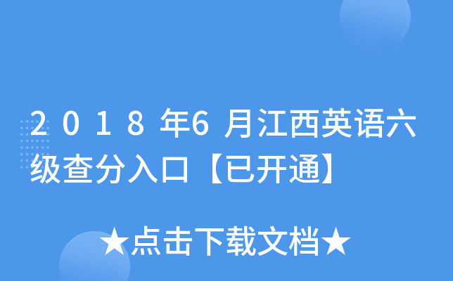 2018年6月江西英语六级查分入口【已开通】