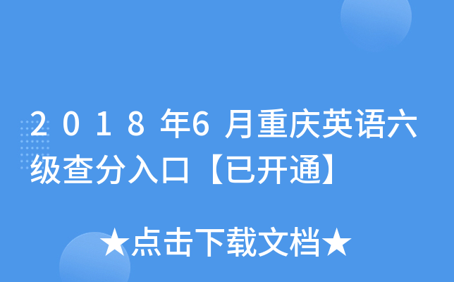 2018年6月重庆英语六级查分入口【已开通】