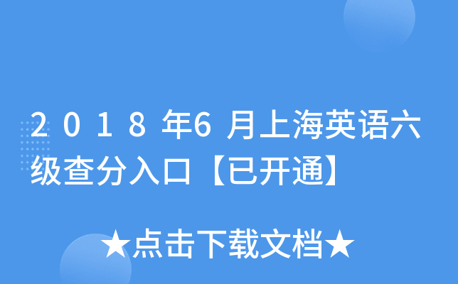 2018年6月上海英语六级查分入口【已开通】