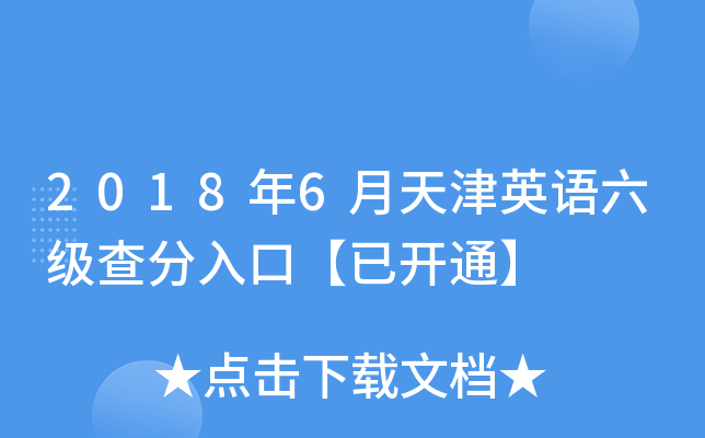 2018年6月天津英语六级查分入口【已开通】