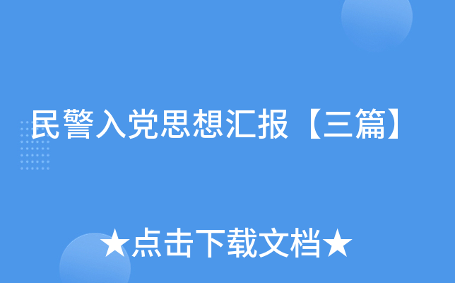 民警入党思想汇报【三篇】