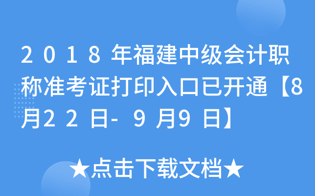 2018年福建中级会计职称准考证打印入口已开通【8月22日-9月9日】