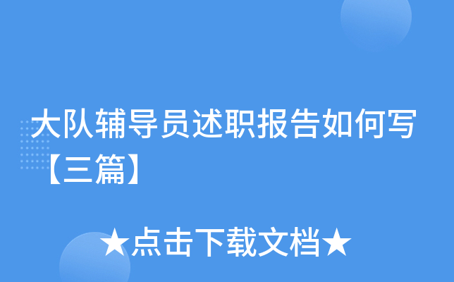 大队辅导员述职报告如何写【三篇】