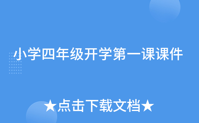 小开云kaiyun(中国)四年级开开云kaiyun(中国)第一课课件