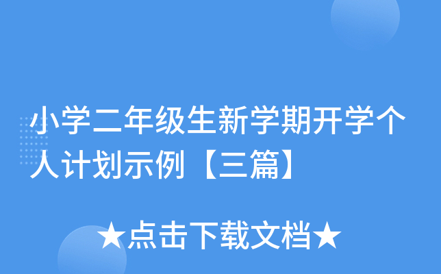 小开云kaiyun(中国)二年级生新开云kaiyun(中国)期开开云kaiyun(中国)个人计划示例【三篇】
