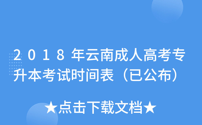 2018年云南成人高考专升本考试时间表（已公布）