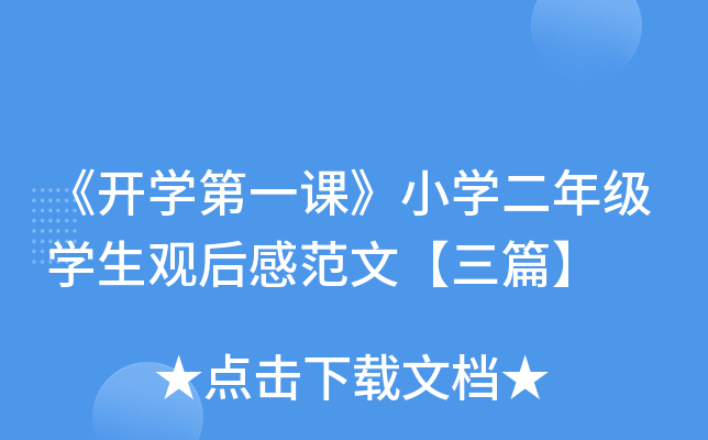 《开开云kaiyun(中国)第一课》小开云kaiyun(中国)二年级开云kaiyun(中国)生观后感范文【三篇】