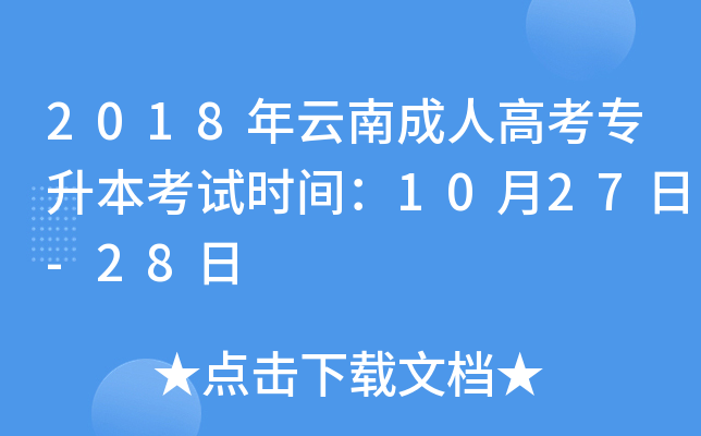 2018年云南成人高考专升本考试时间：10月27日-28日