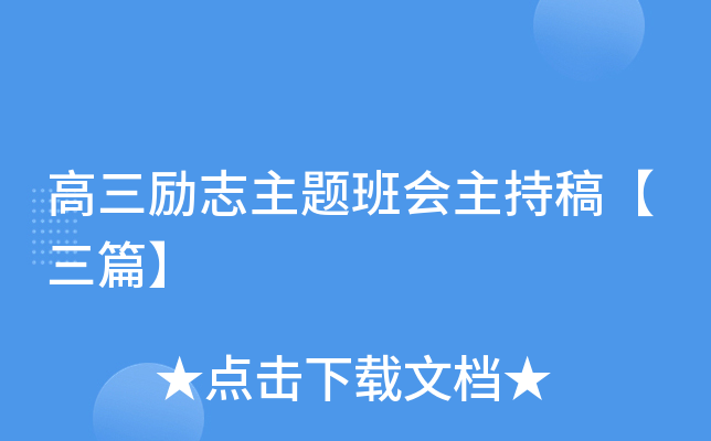 高三励志主题班会主持稿【三篇】