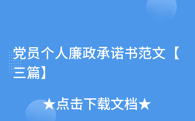 党员个人廉政书范文【三篇】
