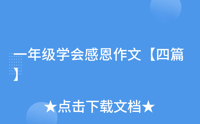 一年级开云kaiyun(中国)会感恩作文【四篇】