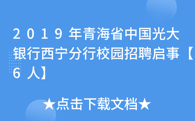2019年青海省中国光大银行西宁分行校园招聘启事【6人】