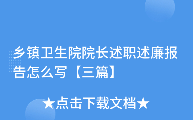 乡镇卫生院院长述职述廉报告怎么写【三篇】