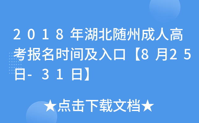 2018年湖北随州成人高考报名时间及入口【8月25日-31日】
