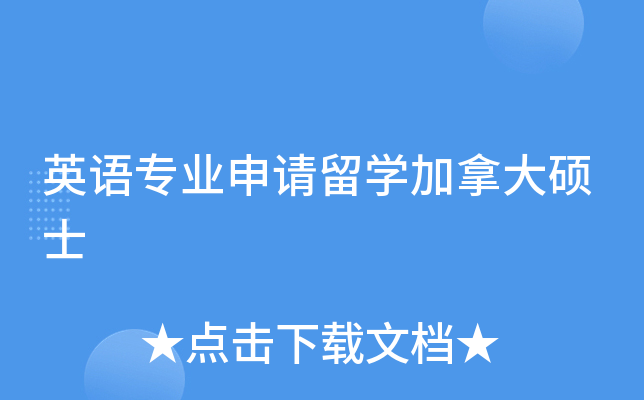 英语专业申请留开云kaiyun(中国)加拿大硕士