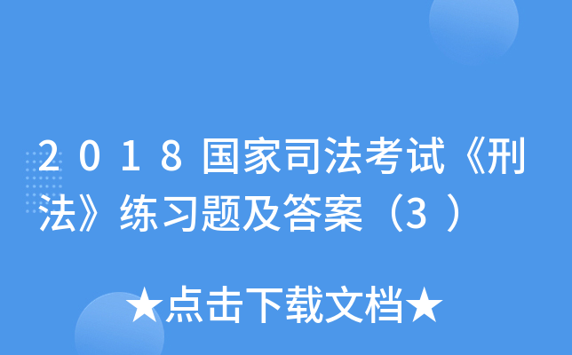 2018国家司法考试《刑法》练习题及答案（3）