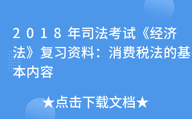 2018年司法考试《经济法》复习资料：消费税法的基本内容
