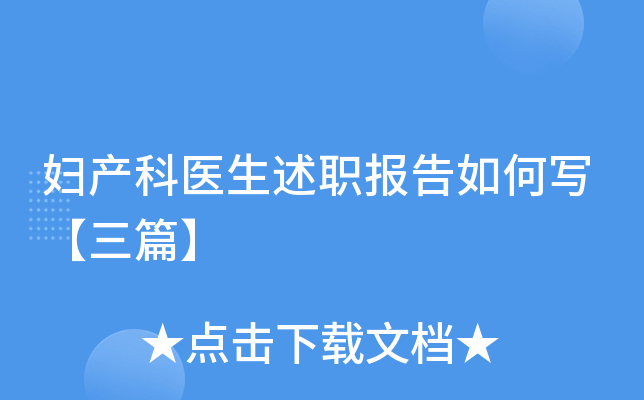 妇产科医生述职报告如何写【三篇】