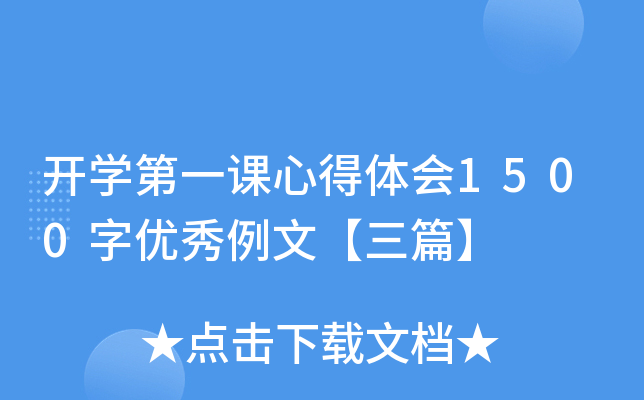 开开云kaiyun(中国)第一课心得体会1500字优秀例文【三篇】