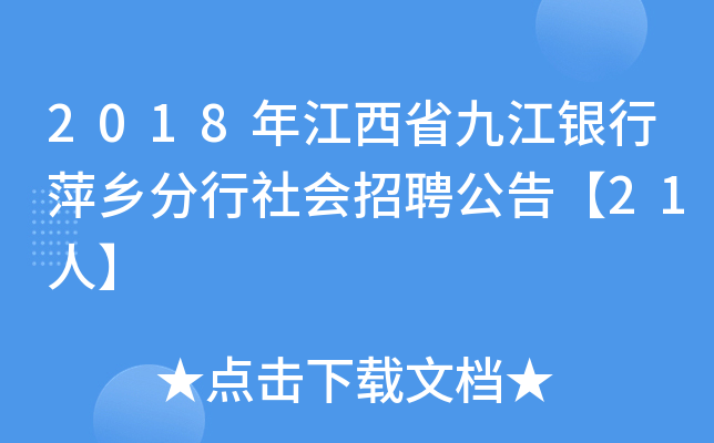 2018年江西省九江银行萍乡分行社会招聘公告【21人】