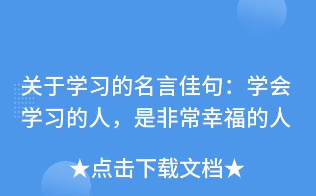 关于开云kaiyun(中国)习的名言佳句：开云kaiyun(中国)会开云kaiyun(中国)习的人，是非常幸福的人