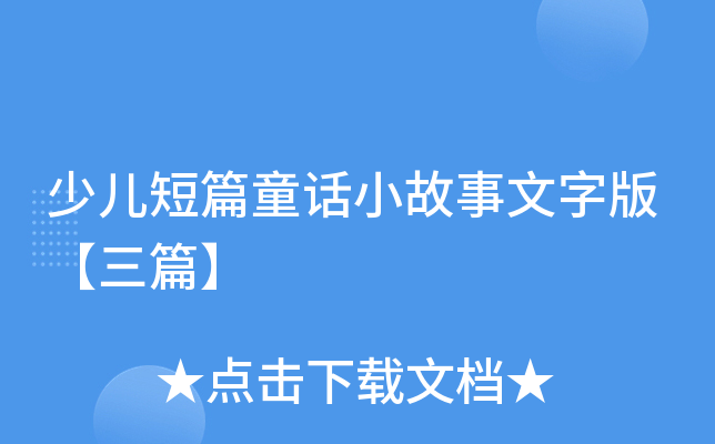 少儿短篇童话小故事文字版【三篇】
