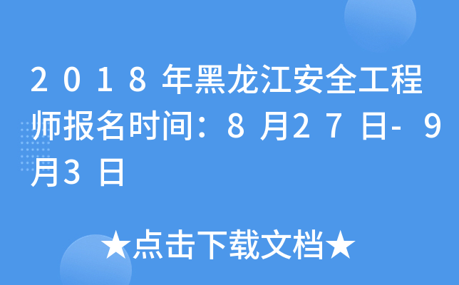 2018年黑龙江安全工程师报名时间：8月27日-9月3日