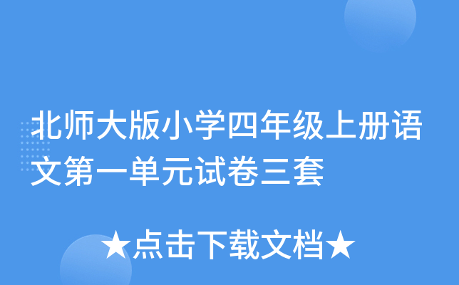北师大版小开云kaiyun(中国)四年级上册语文第一单元试卷三套