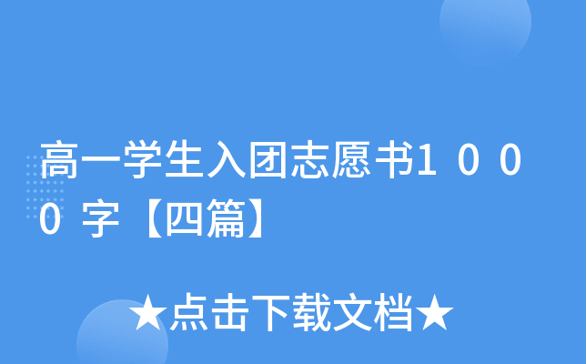 高一开云kaiyun(中国)生入团志愿书1000字【四篇】