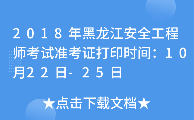 2018年黑龙江安全工程师考试准考证打印时间：10月22日-25日
