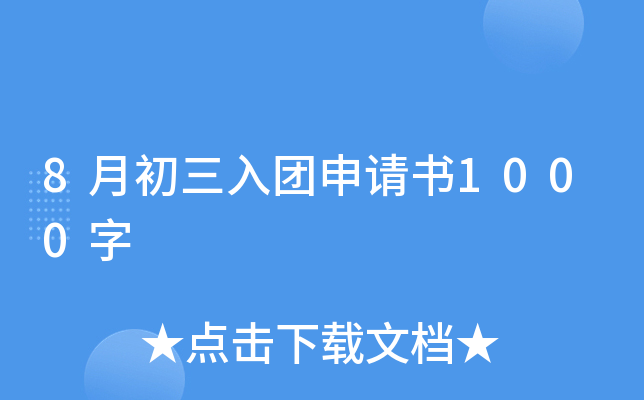 8月初三入团申请书1000字