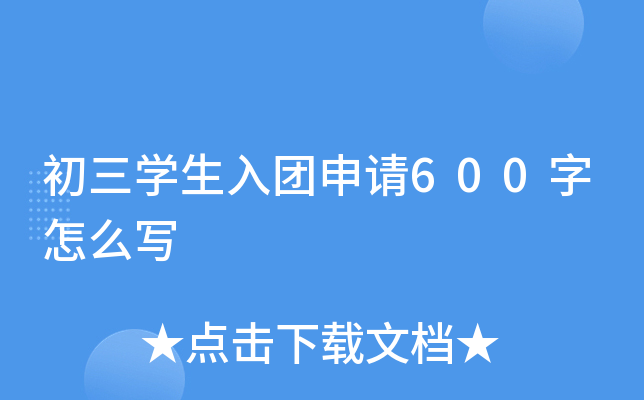 初三开云kaiyun(中国)生入团申请600字怎么写