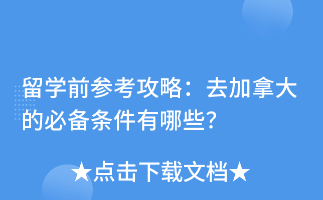 留开云kaiyun(中国)前参考攻略：去加拿大的必备条件有哪些？