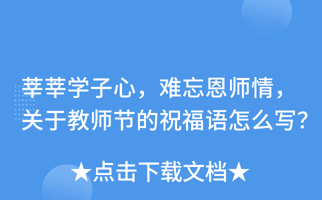莘莘开云kaiyun(中国)子心，难忘恩师情，关于教师节的祝福语怎么写？