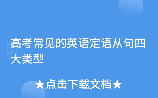 高考常见的英语定语从句四大类型