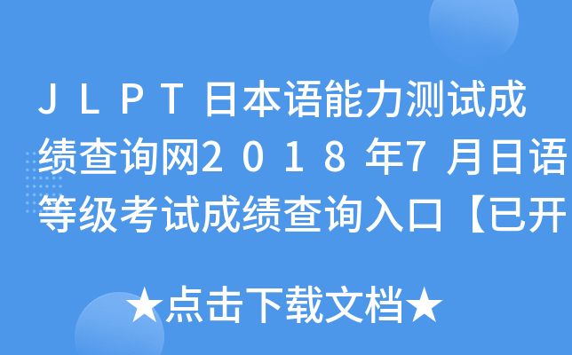 JLPT日本语能力测试成绩查询网2018年7月日语等级考试成绩查询入口【已开通】