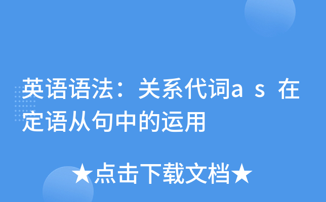 英语语法：关系代词as在定语从句中的运用