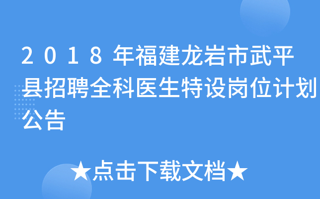 2018年福建龙岩市武平县招聘全科医生特设岗位计划公告