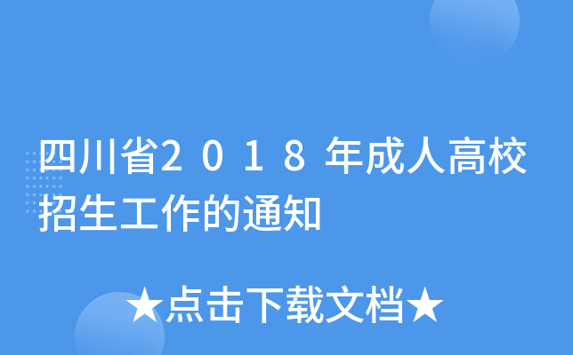 Ĵʡ2018˸У֪ͨ