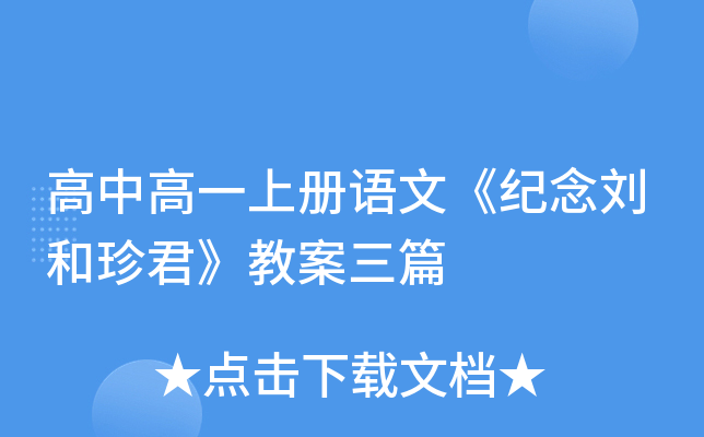 高中高一上册语文《纪念刘和珍君》教案三篇