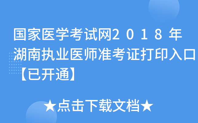 国家医开云kaiyun(中国)考试网2018年湖南执业医师准考证打印入口【已开通】