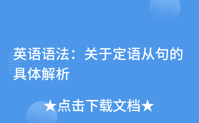 英语语法：关于定语从句的具体解析