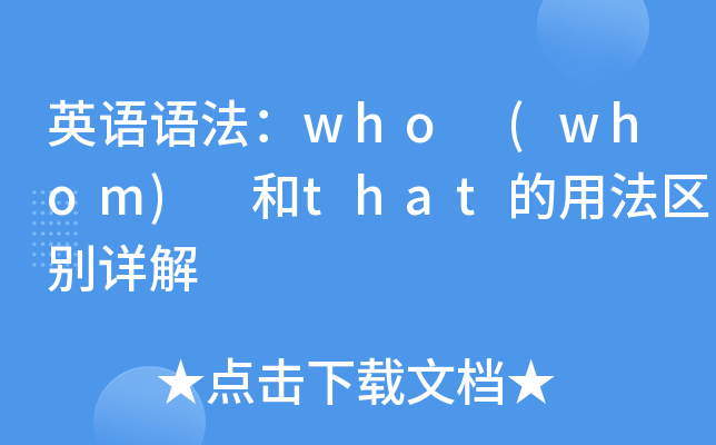 英语语法：who (whom) 和that的用法区别详解