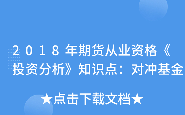 2018年期货从业资格《投资分析》知识点：对冲基金